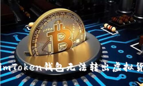 如何解决imToken钱包无法转出虚拟货币的问题