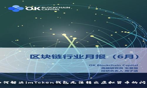 如何解决imToken钱包无法转出虚拟货币的问题