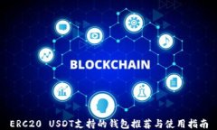ERC20 USDT支持的钱包推荐与