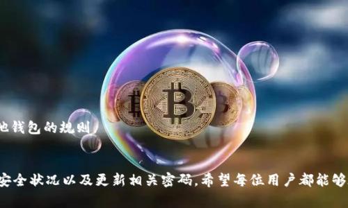 jiaoti如何通过助记词找回您的imToken钱包？详细步骤和注意事项/jiaoti
imToken, 助记词, 钱包找回, 数字货币/guanjianci

引言：理解助记词的重要性
在区块链与数字货币的世界中，安全性和可访问性始终是用户最关心的话题之一。imToken作为一款广受欢迎的数字钱包，其用户在方便快捷地管理资产的同时，也需要对助记词有充分的理解。助记词是用户访问数字资产的唯一钥匙，丢失助记词可能意味着无法恢复钱包，面临数字资产无法访问的风险。因此，了解如何通过助记词找回imToken钱包显得尤为重要。

什么是助记词？
助记词通常是由一系列单词组成的，每个单词都对应该钱包的私钥。用户在创建imToken钱包时会被系统生成助记词。这些单词通常是在特定的词汇表中随机选择的，例如BIP39标准中指定的2048个词汇。助记词的存在旨在让用户能够更方便地记忆和输入。务必牢记，这些单词的顺序和拼写都不可更改，因为这将直接影响到钱包的恢复。

步骤一：准备助记词
在寻找通过助记词找回钱包的方法前，确保您已经妥善保存了助记词。这通常是在您创建钱包时，imToken会提示您将助记词抄写到纸上或存储在安全的地方进行备份。请记住，安全地保存这串词汇，可以防止恶意攻击和资产损失。如果您目前拥有助记词，请继续下一步；如果助记词丢失，那么则无法找回钱包。

步骤二：下载与安装imToken钱包
如果您尚未安装imToken应用程序，请访问imToken的官方网站或在应用商店中搜索“imToken”。下载并安装最新版本的应用程序。请注意，确保下载自官方渠道，避免遭受恶意软件的攻击。在安装完成后，打开应用程序以便开始钱包恢复的过程。

步骤三：选择恢复钱包选项
在imToken欢迎界面上，您将看到几个选项，如“创建钱包”和“导入钱包”。对于需要找回钱包的用户，选择“导入钱包”选项。这一步非常关键，因为您将利用助记词来恢复您的数字资产。

步骤四：输入助记词
接下来，应用会提示您输入助记词。请按照指定的顺序逐一输入每一个单词。确保没有拼写错误或顺序错误。当您逐字输入时，系统会自动校验，非常方便。同时，建议在安静的环境中进行此操作，以确保您的输入准确无误。

步骤五：设置新密码
输入完助记词后，imToken会验证这组助记词的有效性。如果验证成功，您会被要求设置一个新密码。请确保使用强密码，以增强钱包的安全性。密码应包含字母、数字及特殊字符，并保持适当长度。经过此步骤后，您的数字钱包便被成功恢复。

步骤六：备份新助记词
恢复成功后，建议立即进行新的助记词备份。尽管您使用了原有助记词，但在恢复的过程中系统可能会生成新的助记词，所以，请确保将新的助记词妥善保存，并同样记录在安全的地方。帮助避免未来可能的麻烦及风险。

注意事项：如何确保助记词安全
助记词的安全不能过分强调。以下是一些确保助记词安全的建议：避免保存在在线云端服务或任何网络存储设备中，防止被黑客攻击；将助记词纸质化，并存放在安全的地方，如家里的保险柜；不与他人分享助记词，任何要求您提供助记词的请求都可能是诈骗行为。

总结
通过助记词找回imToken钱包的过程看似简单，但在实际操作时，用户必须对每一步骤保持高度小心与专注。助记词是您的资产安全之源，保持其安全是每位用户的必修课。希望本指南能够提供有效的步骤和有用的提示，让您更加顺利而安全地管理您的数字资产。 

常见问题解答
在恢复imToken钱包时，用户可能会遇到一些常见问题。以下是针对这些问题的详细解答。

h4Q1：如果我忘记了助记词怎么办？/h4
助记词是恢复钱包的关键。如果遗失，您将无法再找回钱包中的资产。因此，务必在创建时进行详细备份和妥善保存。

h4Q2：助记词可以更改吗？/h4
助记词一旦生成便无法更改，但您可以通过恢复钱包再次生成新的钱包地址和地址下的助记词。在此情况下，应主动备份新生成的助记词。

h4Q3：我能否在其他钱包中使用imToken的助记词吗？/h4
如果您使用的是符合BIP39标准的其他钱包，通常可以导入imToken的助记词。然而，这可能会因各个钱包的实现细节而异，所以请确保了解您想要导入的其他钱包的规则。

结语：提升数字资产安全意识
随着数字资产逐渐普及，拥有一定的安全意识显得无比重要。在使用imToken或其它数字钱包的过程当中，用户不要仅仅依赖助记词，还应当定期检查钱包的安全状况以及更新相关密码。希望每位用户都能够在数字货币的世界中拥有一份安全与安宁。