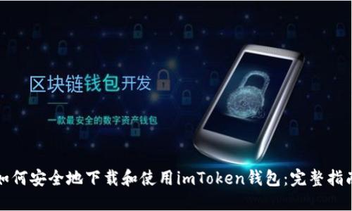 如何安全地下载和使用imToken钱包：完整指南