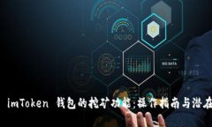 深入探讨 imToken 钱包的挖