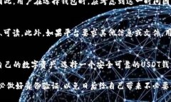 如何在USDT钱包中进行身份验证并确保安全交易