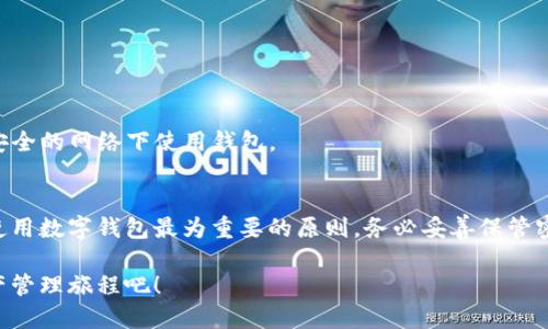   新手指南：如何一步一步注册ImToken数字钱包 / 
 guanjianci ImToken, 数字钱包, 注册教程, 加密货币 /guanjianci 

引言：为什么选择ImToken数字钱包？
随着加密货币的迅猛发展，数字钱包变得愈加重要。ImToken作为一款备受推崇的数字钱包，不仅能够安全存储你的加密资产，还提供了便捷的交易和管理功能。无论你是新手还是有一定经验的用户，了解如何注册并使用ImToken都会为你的加密货币之旅打下坚实的基础。

准备工作：需要什么？
在开始注册ImToken之前，有几个准备步骤需要确认。首先，你需要一部智能手机，ImToken支持iOS和Android操作系统。其次，确保你有一个稳定的网络连接，避免在注册过程中因信号问题导致的中断。此外，建议在使用公共Wi-Fi时保持警惕，以免信息泄露。

一步步注册ImToken数字钱包
注册ImToken的过程相对简单，以下是逐步指导：

h4步骤一：下载ImToken应用/h4
首先，你需要在手机应用商店中搜索“ImToken”。下载并安装最新版本的应用。确保你下载的是官方版本，以避免不必要的安全风险。

h4步骤二：打开应用并选择创建钱包/h4
安装完成后，打开ImToken应用。当应用首次启动时，你会看到多个选项。选择“创建钱包”，这一选项通常位于屏幕的中央。系统可能会提示你阅读相关条款与条件，建议仔细阅读以了解你的权利与义务。

h4步骤三：设置钱包密码/h4
创建钱包的下一步是设置一个安全的密码。这是保护你的数字资产的重要环节。密码通常需要包含大写字母、小写字母、数字以及特殊字符，以确保其复杂性。记住，这个密码是你访问钱包的唯一钥匙，因此请妥善保管。

h4步骤四：备份助记词/h4
在设置密码之后，系统会自动生成一组助记词。这组助记词具有非常重要的作用，是恢复账户的唯一凭据。请务必将其记录下来，并储存在一个安全的地方，避免与他人分享。

h4步骤五：确认助记词/h4
为了确保你对助记词的准确性，系统会要求你按照顺序重新输入助记词。这是为了防止用户因输入错误而导致无法恢复钱包的情况。

h4步骤六：完成注册并开始使用/h4
当你确认助记词无误后，钱包注册过程就完成了。你现在可以开始探索ImToken的各种功能，包括资产管理、交易、DApp浏览等。

使用ImToken的建议与技巧
完成注册后，如何有效地使用ImToken是一个关注的焦点。这里有几个建议和技巧供你参考：

h4保持软件更新/h4
定期检查ImToken应用的更新，确保自己使用的是最新版本。软件更新通常包含安全补丁和新功能，可以提高你的使用体验。

h4了解不同的资产/h4
ImToken支持多种加密货币，包括以太坊、比特币等。因此，建议你花一些时间了解这些虚拟货币的特点和市场动态，以便制定合理的投资策略。

h4利用安全工具/h4
ImToken提供了一些安全功能，例如指纹识别和面部识别，建议启用这些功能，以增强账户安全性。此外，及时退出账户和关闭应用也是良好的安全习惯。

h4参与社区与学习资源/h4
ImToken有丰富的社区支持，用户可以加入相关论坛和社交媒体群组，与其他用户交流经验和获取信息。此外，ImToken官方也会不定期推出教育资源，帮助用户了解加密市场。

常见问题解答
在注册和使用ImToken的过程中，常常会遇到一些问题。以下是一些常见问题及其解决方案：

h4如何找回我的钱包？/h4
如果你忘记了密码或丢失了设备，可以通过助记词进行恢复。启动ImToken，选择“恢复钱包”，然后按照提示输入助记词。确保在安全的环境下操作，避免他人窥探。

h4我可以在ImToken中转账吗？/h4
是的，ImToken支持多种虚拟货币的转账。选择你希望转账的资产，输入接收方地址和金额，然后确认交易即可。

h4如何提高我的账户安全性？/h4
除了设置复杂的密码和启用生物识别外，建议定期监控账户的交易记录，及时识别任何可疑活动。同时，避免在不安全的网络下使用钱包。

总结
注册ImToken数字钱包的过程非常简单明了，掌握上述步骤后，你就能顺利地进入加密货币的世界。记住，安全是使用数字钱包最为重要的原则，务必妥善保管密码和助记词。希望这篇指南能够帮助到你，开启你的加密资产管理之旅！

无论你是为投资、交易，还是只为了探索区块链技术，ImToken都能为你提供便捷而安全的平台。享受你的数字资产管理旅程吧！