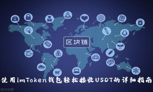 使用imToken钱包轻松接收USDT的详细指南