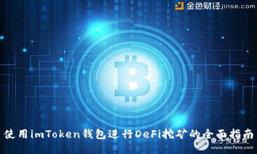 使用imToken钱包进行DeFi挖矿的全面指南