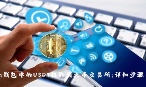 如何将ImToken钱包中的USDT提取到火币交易所：详细步骤与常见问题解答