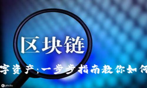 创建属于你的数字资产：一步步指南教你如何建立以太坊钱包
