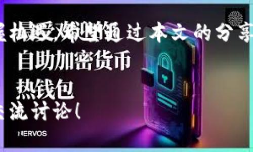   提升imToken钱包交易速度的有效加速器推荐与使用技巧 / 
 guanjianci imToken, 加速器, 区块链, 加密货币 /guanjianci 

引言：为什么交易速度至关重要
在数字货币的世界里，交易的速度是成功交易的关键因素之一。随着越来越多的人参与到加密货币交易中，网络的拥堵状况变得愈加严重。许多用户发现，等待交易确认的时间可能会让他们错失良机。因此，使用合适的加速器可以显著提高交易被确认的速度，使得用户能在瞬息万变的市场中把握机会。

了解imToken钱包的工作原理
imToken是一款备受欢迎的加密钱包，支持多种区块链资产的存储、管理与交易。它允许用户在以太坊、比特币等多种区块链上进行交易。而在进行这些交易时，用户的交易信息会被发送至相应的区块链网络，等待矿工进行确认。交易的拥堵往往会导致确认时间的延长，这时候，加速器的使用就显得尤为重要。

加速器是什么？
加速器是针对区块链交易的一种工具，它通过提高交易的优先级来加快确认速度。具体而言，加速器通常会向矿工支付额外的费用，以确保用户的交易被尽快处理。这一机制能够有效降低交易的等待时间，尤其在网络高负载的时期，这种工具显得非常有用。

推荐的imToken交易加速器
以下是一些针对imToken钱包用户常用的加速器推荐。这些工具都能在你需要更快确认交易时提供帮助。

h41. Ethermine/h4
Ethermine是一个专为以太坊交易设计的加速器。用户只需将交易哈希输入到相应的界面中，支付必要的费用，便可以请求加快交易的确认速度。这个平台容易使用，且效率高，深受用户喜爱。

h42. BlockCypher/h4
BlockCypher提供多种服务，包括对交易的加速处理。用户可以通过其网站快速提交加速请求，通常在几分钟内就能看到效果。它支持多种加密货币，不仅限于以太坊，让用户体验更加便捷。

h43. ViaBTC/h4
ViaBTC也是一个流行的加速器，用户只需要输入相应的交易地址，然后按照指示进行支付，便能加快交易处理速度。它通常能在数分钟内实现交易确认，非常适合需要快速交易的用户。

h44. BTC.com/h4
BTC.com不仅仅是一个钱包和区块浏览器，同时也提供交易加速功能。用户可以提交交易哈希并选择加速服务，通常会在短时间内完成交易确认，非常适合紧急情况下使用。

如何使用这些加速器
使用这些加速器的步骤通常包括：
ol
    listrong找到交易哈希：/strong首先，在imToken钱包中找到你想要加速的交易，获取它的交易哈希。/li
    listrong访问加速器网站：/strong打开你选择的加速器网站，按照页面的提示进行操作。/li
    listrong输入交易哈希：/strong在加速器页面输入交易哈希，确保信息的准确。/li
    listrong支付费用：/strong根据加速器的要求，支付相应的加速费用。请注意，费用的高低通常与交易的紧急程度成正比。/li
    listrong等待确认：/strong提交后，观察交易状态，通常可以在数分钟内完成。/li
/ol

提高交易成功率的其他技巧
除了使用加速器，用户还可以采取其他措施来提高交易确认的成功率：

h41. 调整手续费/h4
在进行交易时，用户可以手动调整比特币交易的手续费。通常，手续费越高，矿工确认交易的意愿就越强。因此，设定合理的手续费可以更快地完成交易。

h42. 避免高峰时段/h4
在区块链网络高峰时段进行交易会显著增加确认时间。如果可能，尽量避开网络拥堵的时段，选择在交易相对清淡时进行。

h43. 知道选择合理的区块链/h4
某些区块链在网络拥堵时表现得更好。研究并选择相对拥堵小、确认速度快的区块链可以提高交易的效率。

注意事项与风险提示
尽管加速器可以大幅提升交易速度，但也存在一些潜在的风险和注意事项：

h41. 费用问题/h4
使用加速器时，费用通常会比普通交易高。用户在选择时需考虑到这一点。

h42. 中介风险/h4
使用第三方加速器可能带来中介风险，包括隐私安全问题。因此，请选择信誉良好的加速器进行交易。

h43. 交易确认的稳定性/h4
虽然加速器能提升确认速度，但不能保证所有交易都能如你期望的那样顺利完成。务必保持对交易状态的关注，及时调整策略。

总结与展望
在数字货币交易日益增多的今天，交易速度的提升已成为用户关注的焦点。合理使用加速器和其他技巧可以帮助imToken用户在市场中把握机遇。希望通过本文的分享，能够帮助大家更好地管理自己的交易，加快交易的确认速度，在激烈的市场竞争中占据有利位置。

欢迎你的参与
希望大家在使用imToken钱包及其加速器的过程中可以分享自己的经验和心得。如果你有其他推荐的加速器或者使用技巧，欢迎在评论区交流讨论！