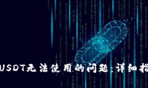: 如何解决钱包中USDT无法使用的问题：详细指南与常见解决方案
