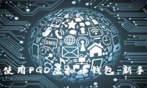 如何选择并安全使用PGD虚拟币钱包：新手指南与深度解读