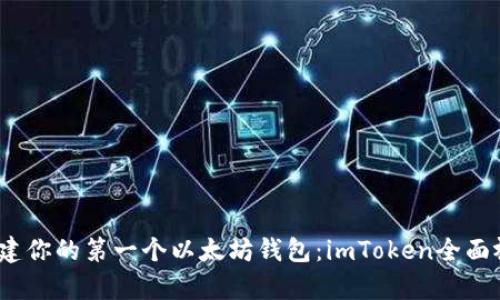 从零开始，创建你的第一个以太坊钱包：imToken全面视频教学指南