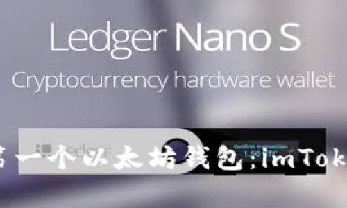 从零开始，创建你的第一个以太坊钱包：imToken全面视频教学指南