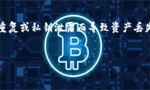 关于“imToken”和“TP钱包”是否具有相同的钱包地址的问题，我们需要详细探讨以下几个方面：

一、钱包和地址的基本概念
在数字货币的世界里，数字钱包是存储和管理加密资产的软件或硬件工具。而钱包地址则是一种用于接收和发送资产的标识符，通常以一串字母和数字组合呈现。每个钱包都有一个唯一的钱包地址，网络中的每个钱包都是独立的，不同钱包之间的地址是无法互换的。

二、imToken和TP钱包简介
imToken是一款非常知名的多链数字货币钱包，支持以太坊、比特币等多个公链的资产管理。用户可以通过imToken进行数字资产的存储、交易和管理，安全性较高，用户界面友好。
TP钱包（TokenPocket）同样是一款多链数字钱包，提供对以太坊、TRON等多种区块链的支持，用户可以在应用中进行资产的交易、浏览DApp等功能。

三、imToken与TP钱包的地址差异
尽管imToken和TP钱包都支持多种区块链，但每款钱包生成的地址都是独立的。用户在imToken中产生的以太坊地址与TP钱包中的以太坊地址是不同的。即使在同一个区块链上，地址也因钱包的生成算法不同而各不相同。
举个例子，你在imToken生成的以太坊地址可能是“0x1234...abcd”，而在TP钱包中生成的以太坊地址也将以“0x”开头，但其后面的字符组合则会完全不同。这是因为不同钱包应用会使用不同的生成机制来确保每个用户的钱包地址的唯一性与安全性。

四、相同链上地址的情况
在某些情况下，用户可能在不同的钱包应用中创建了同一条链上的钱包。这是因为同一个链的货币地址是基于公私钥加密生成的，每个地址都是由其对应的公钥生成。如果用户的私钥相同，那么在不同的钱包中生成的地址可能会相同。但这是非常少见的情况，同时也涉及到安全问题，因此不建议用户在多个钱包之间重复使用相同的私钥。

五、总结与建议
总之，imToken和TP钱包的地址是不会相同的，每个钱包都有其独特的地址生成方式。用户在选择钱包时，要注意保护自己的私钥和助记词，避免因为地址重复或私钥泄露而导致资产丢失。选择一个适合的、可靠的钱包，能够更加安全地管理数字资产。
如果你在不同钱包之间进行交易，请务必确认地址的准确性，以防止资金错误发送。此外，定期备份你的钱包信息，也是保障资金安全的重要措施。

希望以上内容能够解答你关于imToken和TP钱包地址是否相同的疑问。如果你还有其他问题，欢迎继续提问！