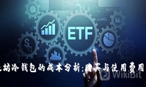 以太坊冷钱包的成本分析：购买与使用费用详解