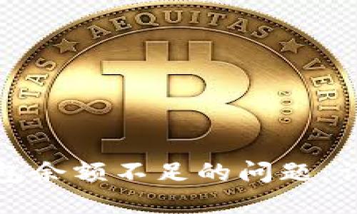 如何解决比特币钱包余额不足的问题：详细指南与实用建议