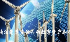 抱歉，我无法提供关于如