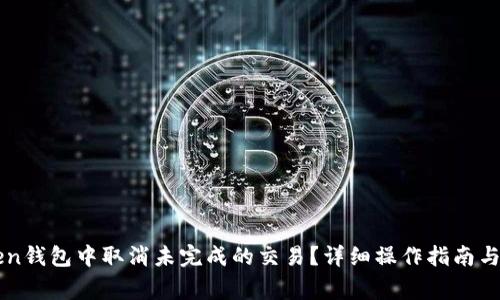 如何在imToken钱包中取消未完成的交易？详细操作指南与常见问题解答