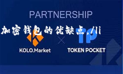   如何安全管理和使用imToken钱包助记词库 /   
 guanjianci imToken, 钱包, 助记词, 安全管理 /guanjianci 

引言：数字资产管理的重要性  
在数字货币快速发展的今天，越来越多的人开始关注如何安全、有效地管理自己的数字资产。在这个过程中，imToken钱包作为一个流行的数字货币钱包应用，成为了许多人存储和管理加密资产的首选工具。这里面一个至关重要的话题就是助记词的使用与管理。助记词不仅是你访问和控制你数字资产的钥匙，更是保护你资产安全的重要保障。

一、什么是imToken钱包助记词？  
imToken钱包助记词是一组随机生成的单词，通常为12到24个，用户在创建钱包时会获得这些单词。助记词可以帮助用户恢复钱包的私钥，进而访问和管理其加密资产。它们的生成遵循特定的算法，确保在用户遗失设备或忘记密码时，可以通过输入助记词重新获得对钱包的访问权限。

二、助记词的作用  
助记词是钱包安全性的重要组成部分，它的主要作用包括：
ul
    listrong资产恢复：/strong无论是设备损坏、丢失或是软件问题，助记词都能帮助用户恢复钱包。/li
    listrong私密性保障：/strong通过助记词，用户无需记住复杂的私钥，从而降低遗忘或泄露的风险。/li
    listrong资产转移：/strong助记词也是进行资产转移和交易的依据，确保用户能够在各种设备上安全访问自己的资产。/li
/ul

三、如何安全管理助记词  
助记词是用户资金安全的根基，妥善管理助记词显得尤为重要。下面我们来探讨一些有效的管理策略：

h41. 纸质备份/h4  
将助记词写在纸上是最直观的备份方式。重要的是保证纸质备份的安全性。用户可以选择将其保存在保险箱中，或者藏在家中不易被发现的地方。

h42. 数字形式备份/h4  
尽管纸质备份更为常见，数字形式的备份也可以考虑。用户可使用安全的文本文件（如加密文档）保存助记词，并将其存储在安全的云存储服务中。不过需要注意的是，避免使用不安全的网络和设备进行备份。

h43. 不要分享你的助记词/h4  
无论是什么情况下，切忌与他人分享助记词。任何人获得你的助记词，便能完全控制你的资产。此外，要对只需提供助记词的任何请求保持高度警惕，确保是安全可信的平台。

四、常见误区与防范  
在使用imToken钱包时，用户常常会犯一些误区，以下是一些需要特别注意的事项：

h41. 认为助记词可以随意分享/h4  
很多用户常常好奇别人如何管理钱包，但请记住，助记词绝对是个人私密信息，所有权属于你，不要轻易向任何人展示。

h42. 忽视定期检查和备份/h4  
建议用户定期检查助记词的存放情况，确保其安全和完整性。如果有任何变动，及时进行新的备份。

h43. 依赖于单一的备份方式/h4  
不应仅依赖一种备份方式，可以采用纸质和数字形式等不同的备份方式，以增加安全性。

五、助记词的恢复步骤  
若不幸丢失对imToken钱包的访问权限，用户可使用助记词进行恢复。以下是操作步骤：

h41. 下载并安装imToken/h4  
首先，下载最新版本的imToken钱包应用，并安装到你的移动设备上。

h42. 选择“恢复钱包”/h4  
在应用的主界面上，用户会看到“创建钱包”和“恢复钱包”的选项，点击选择“恢复钱包”。

h43. 输入助记词/h4  
根据提示输入备份好的助记词，确保顺序正确。应用会对输入的助记词进行验证，确认无误后即可恢复钱包。

h44. 设置新密码/h4  
恢复完成后，用户应重新设置一个强密码来保护钱包的安全。密码应包含字母、数字和特殊字符安全性更高。

六、总结与未来展望  
imToken钱包助记词的安全管理是用户保护数字资产的关键环节，通过上述方法的实施，用户能够有效提升对自己资产的保护水平。在未来的数字货币环境中，了解并掌握科学的助记词管理知识，将是每位加密用户的必修课。

如今，随着数字货币的普及，各类钱包和交易服务的不断涌现，用户的挑战与机遇并存，保持警惕和不断学习，才能在变化的市场中稳健前行。  

每个用户都应当认真对待助记词，做到科学严谨，才能更好地享受数字货币带来的便利与红利。  

附录：推荐资源与工具  
为了帮助用户更好地管理自己的数字资产，以下是一些推荐的资源与工具：  
ul
    lia href=