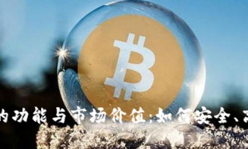探索ImToken数字钱包的功能与市场价值：如何安全、高效出售和交易数字资产
