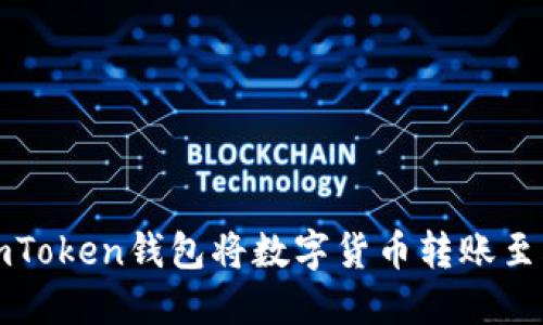 如何通过imToken钱包将数字货币转账至火币交易所