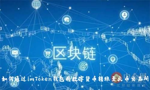 如何通过imToken钱包将数字货币转账至火币交易所