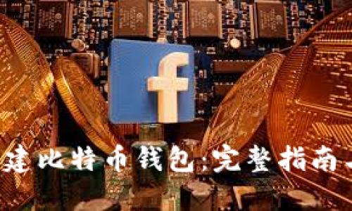 使用PHP创建比特币钱包：完整指南与实用示例