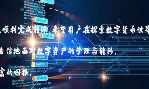   解决imToken转账时钱包找不到问题的全面指南 / 

 guanjianci imToken, 钱包找不到, 转账故障, 加密货币 /guanjianci 

引言：数字货币时代的挑战
在当今的数字货币时代，钱包的安全与便捷性对于加密货币用户来说至关重要。imToken作为一个受欢迎的数字钱包，提供了方便的转账功能和多链支持，但偶尔用户在进行转账时会遇到提示“找不到钱包”的问题。面对这一挑战，用户往往感到困惑与沮丧。本文将详细探讨这一问题的可能原因，并提供实用的解决方案，帮助用户顺利完成数字资产的转移。

一、认识问题：为何会提示“找不到钱包”
首先，要理解在转账过程中为何系统会提示“找不到钱包”。常见的原因包括：
ul
  listrong钱包地址错误：/strong用户在转账时输入的接收方钱包地址不正确，导致系统无法识别。/li
  listrong网络连接问题：/strong不稳定的网络连接会中断与区块链的通信，造成钱包信息无法加载。/li
  listrong应用缓存问题：/strongimToken应用的缓存数据或数据同步出现问题，可能导致无法正确读取相应钱包信息。/li
  listrong账户未授权：/strong用户可能在未授权的情况下尝试转账，导致钱包信息无法访问。/li
/ul

二、解决方案：逐步排查钱包找不到的问题
面对转账时提示“找不到钱包”的情况，用户可以通过以下步骤进行排查和解决：

h41. 确认钱包地址的准确性/h4
首先，确保您在转账时输入的接收方钱包地址完全正确。最简单的方法是复制粘贴，而不是手动输入，以避免因为一两个字符的错误而导致的失败。如果确认地址正确，但问题依旧，继续下一步。

h42. 检查网络连接/h4
稳定的网络连接对于使用imToken等数字钱包至关重要。确保您的设备连接到强信号的网络，并考虑尝试切换网络，例如从Wi-Fi切换到移动数据。网络不稳定会导致钱包信息加载失败。

h43. 清除应用缓存/h4
清除imToken应用的缓存是一个常见的解决方案。您可以通过设置中的“存储管理”来找到清除缓存的选项。清理应用缓存后，重新启动应用并尝试再次转账。

h44. 授权账户访问/h4
确保您的imToken钱包已成功设置，并且应用中所有必要的权限已被授予。例如，应用可能需要对相机、存储等的访问权限，确保这些权限没有被意外拒绝。

三、示例场景：转账失败的真实案例
为了更深入理解这个问题，我们来看看真实用户在使用imToken转账时遇到的挑战。
小李是一名数字货币投资者，他希望将ETH转账给朋友。在输入了朋友的接收地址后，他点击转账，结果却看到“找不到钱包”的提示。经过检查，小李发现他的网络连接不稳定，导致交易信息未能正常提交。于是他切换到稳定的Wi-Fi网络，问题顺利解决，转账成功了。

四、预防措施：避免未来的麻烦
在了解解决措施后，我们还可以通过一些简单的预防措施，避免将来的类似问题：

h41. 定期备份钱包/h4
保持对钱包的定期备份，可以确保在应用出现故障时，仍能恢复重要信息和钱包地址。imToken提供备份功能，请务必利用。

h42. 更新应用程序/h4
确保imToken始终保持在最新版本，以避免软件故障或安全漏洞。定期检查应用商店的更新就能做到这一点。

h43. 了解常见的故障与解决方案/h4
学习与了解常见的故障，有助于快速应对未来可能遇到的类似问题。用户社区、官方支持论坛和社交媒体是获取信息的好来源。

五、总结：提升加密货币转账体验
转账是加密货币日常使用的基本功能之一，面临“找不到钱包”的提示时，用户需冷静分析原因并采取适当的解决措施。通过上述步骤，您可以迅速解决问题，顺利完成转账。希望用户在探索数字货币世界时，能拥有更高效与安全的体验。 

最后，参与数字货币交易要谨慎，确保了解各项操作流程，并在合理的范围内进行投资。在技术不断发展的今天，掌握相关的故障排查技能，将让您更加从容自信地面对数字资产的管理与转移。

无论您是新手还是经验丰富的用户，以上内容都旨在帮助您提升在imToken中的使用体验。期待您在未来数码经济的旅程中，充分利用每一个机会，收获丰富的回报。