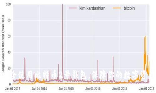 如何安全使用比特币2号钱包，保障你的数字资产安全