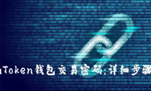 如何找回ImToken钱包交易密码：详细步骤与实用技巧