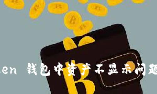 解决 imToken 钱包中资产不显示问题的全面指南