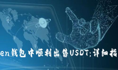 如何在ImToken钱包中顺利出售USDT：详细指南与实用技巧