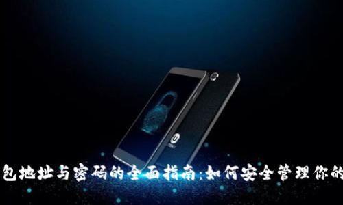 区块链钱包地址与密码的全面指南：如何安全管理你的加密资产