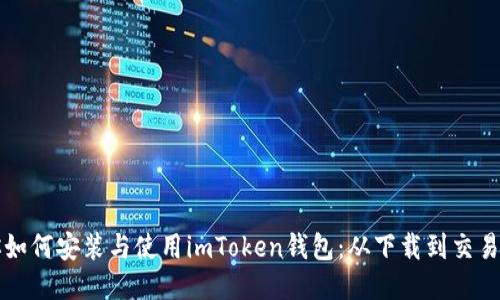 全方位教你如何安装与使用imToken钱包：从下载到交易的详细指南