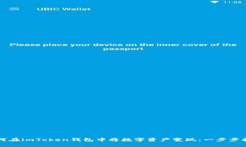 如何在imToken钱包中将数字资产变现：一步步指南