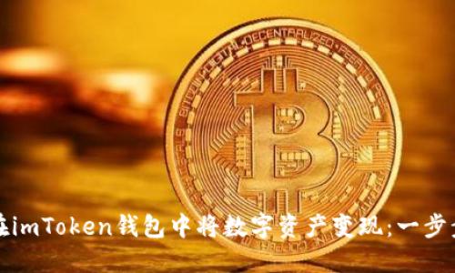 如何在imToken钱包中将数字资产变现：一步步指南