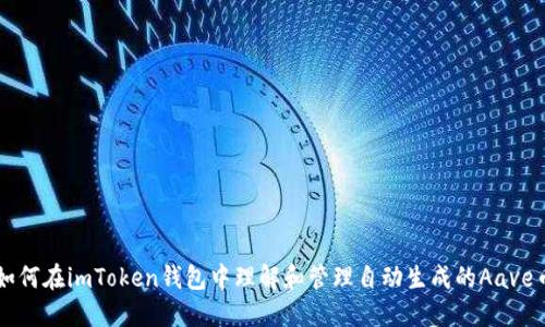 如何在imToken钱包中理解和管理自动生成的Aave币