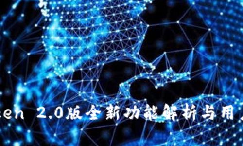 imToken 2.0版全新功能解析与用户指南