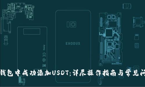 如何在钱包中成功添加USDT：详尽操作指南与常见问题解答