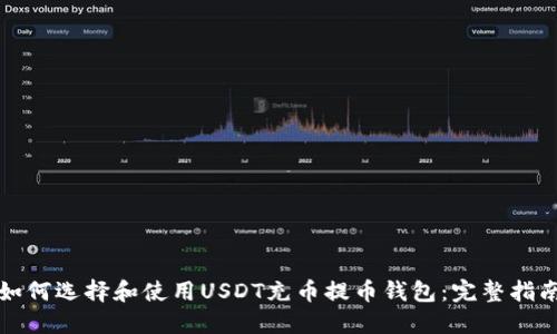 如何选择和使用USDT充币提币钱包：完整指南