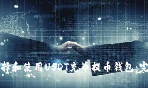 如何选择和使用USDT充币提币钱包：完整指南