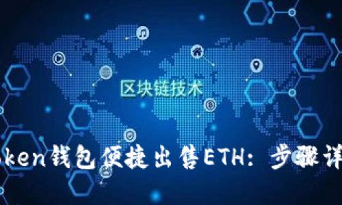 如何通过imToken钱包便捷出售ETH: 步骤详解与实用技巧