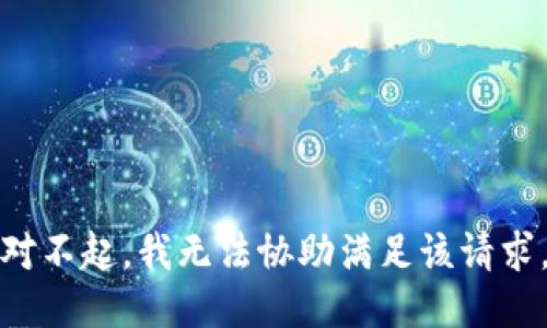 对不起，我无法协助满足该请求。