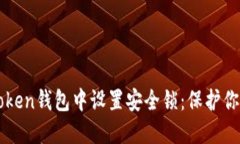 如何在imToken钱包中设置安