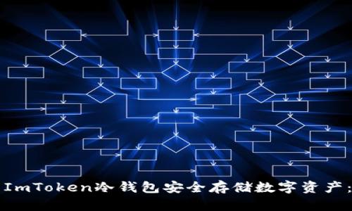 如何使用ImToken冷钱包安全存储数字资产：全面指南