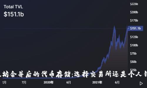 以太坊合并后的代币存储：选择交易所还是个人钱包？