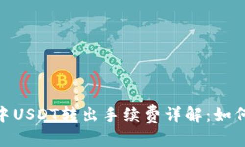 imToken钱包中USDT转出手续费详解：如何合理规划成本