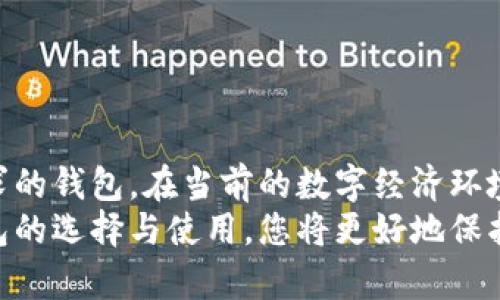 baioti以太坊钱包发行全解：选择安全存储的终极指南/baioti  
以太坊, 钱包, 安全, 加密货币/guanjianci  

引言：为何选择以太坊钱包？  
在当今数字经济的大潮中，加密货币成为了人们财富管理的重要工具。而以太坊，作为市值第二的加密货币，其灵活的智能合约功能吸引了越来越多的投资者。然而，随着比特币和以太坊等加密资产的普及，安全问题也日益凸显。选择一个可靠的以太坊钱包，成为每个投资者必须面对的挑战。

以太坊钱包的类型及其特点  
以太坊钱包可以分为几种主要类型：热钱包、冷钱包和硬件钱包，每种都有其独特的特点和适用场景。  
ul  
  listrong热钱包：/strong热钱包是指通过互联网连接的数字钱包，包括网页钱包和手机应用钱包。它们便于进行快速交易，适合频繁使用投资者。/li  
  listrong冷钱包：/strong冷钱包则是与互联网隔绝的存储方式，如纸钱包或离线软件钱包。由于没有连接到网络，它们相对安全，适用于长期存储以太坊。/li  
  listrong硬件钱包：/strong硬件钱包是一种专门的物理设备，用来存储加密货币私钥，提供最高级别的安全性。常见的硬件钱包包括Ledger和Trezor等。/li  
/ul  

如何选择安全的以太坊钱包？  
在选择钱包时，投资者应考虑安全性、用户体验和支持的功能等多个方面。  
ul  
  listrong安全性：/strong确保所选钱包提供强大的加密保护和多重身份验证，防止黑客攻击和盗窃。/li  
  listrong用户体验：/strong钱包的界面应直观易用，设定门槛不应过高，以促进新手用户的使用体验。/li  
  listrong支持功能：/strong寻找支持多种代币的功能的钱包，以便于日后对其他数字资产进行管理。/li  
/ul  

深入分析热门以太坊钱包  
接下来，我们将详细介绍几款在市场上备受推荐的以太坊钱包，帮助用户作出明智的选择。  

h4MetaMask/h4  
作为最流行的以太坊钱包之一，MetaMask不仅支持以太坊主网，还支持各种ERC20代币。其用户界面友好，内置的DApp浏览器使用户能够方便地访问去中心化应用。  
MetaMask的安全性高，用户私钥存储在本地，确保用户掌握对自己资产的控制权。同时，MetaMask经常进行安全审计，以提高其安全性。  

h4MyEtherWallet (MEW)/h4  
MyEtherWallet是一款开源的以太坊钱包，允许用户直接创建钱包而无需存储在第三方服务器上。它提供的功能丰富，包括与硬件钱包的集成，帮助用户增强安全性。  
MEW还允许用户自定义交易和执行智能合约，让更加经验丰富的投资者在操作上有更大的灵活性。  

h4Ledger Nano X/h4  
对于那些注重安全的使用者，Ledger Nano X无疑是优选之选。它是一种硬件钱包，用户私钥从未暴露于网络环境中，确保了极高的安全性。其蓝牙功能使得用户可以轻松地通过移动设备访问以太坊账户。  
Ledger Nano X支持超过1800种加密货币，这使得它在多样性和安全性之间找到了良好的平衡。  

钱包安全性的重要性及常见风险  
选择一个安全的钱包是保护投资者利益的关键。许多投资者因未能采取适当的安全措施而遭受损失，以下是一些常见的安全风险：  
ul  
  listrong网络钓鱼攻击：/strong骗子常常通过伪造网站或社交媒体进行网络钓鱼，误导用户提交敏感信息，导致资产被盗。/li  
  listrong私钥丢失：/strong私钥是访问加密货币的唯一凭证，丢失私钥意味着无法再次访问相关资产。/li  
  listrong恶意软件：/strong恶意软件可能会损害用户电脑或手机的安全，盗取私钥信息。/li  
/ul  
为减少这些风险，用户应确保使用防火墙和杀毒软件，并保持个人设备的安全更新。  

以太坊钱包的未来：趋势与发展  
随着区块链技术的发展，钱包的功能和特性也在不断演化。未来，预计以太坊钱包将向更智能化、便捷化的趋势发展：  
ul  
  listrong多签名钱包：/strong多签名功能将成为更多钱包的标准配置，至少需要两人或多人同意才能完成交易，提高安全性。/li  
  listrong集成金融服务：/strong钱包将逐渐集成更多金融服务，如借贷、保险等，提供一站式服务，提升用户的操作体验。/li  
  listrong跨链支持：/strong更多钱包将支持不同区块链之间的资产转移，创建更加多样化的投资组合。/li  
/ul  

结束语：选择最适合您的以太坊钱包  
在选择以太坊钱包时，无论您是一个新手投资者还是经验丰富的加密货币爱好者，都应权衡各个钱包的优缺点，选择最符合您需求的钱包。在当前的数字经济环境中，钱包不仅仅是资产存储的工具，更是您进入去中心化金融世界的第一步。  
随着科技的快速发展，保持对安全问题的警觉性以及及时更新知识，将是每位投资者持续关注的重点。通过了解和掌握以太坊钱包的选择与使用，您将更好地保护您的数字资产，并在这一充满潜力的金融领域中更游刃有余地前行。