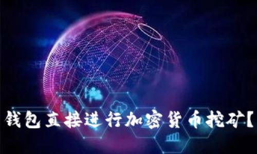 如何利用 imToken 钱包直接进行加密货币挖矿？详细指南与实用技巧