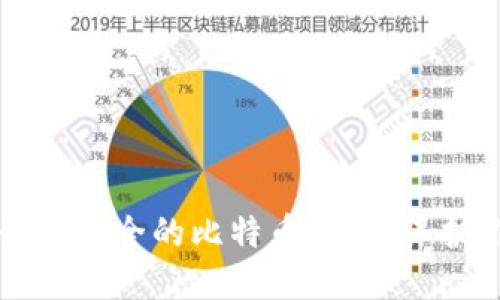 一步步教你创建安全的比特币钱包，保护你的数字资产
